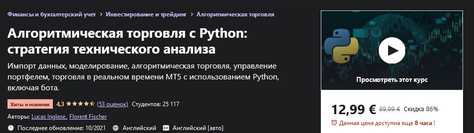 [Udemy] Lucas Inglese - Python для алгоритмической_0.png